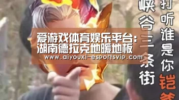 爱游戏体育娱乐平台