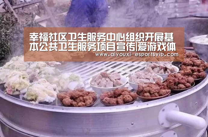 幸福社区卫生服务中心组织开展基本公共卫生服务项目宣传|爱游戏体育APP(图4) 爱游戏滚球