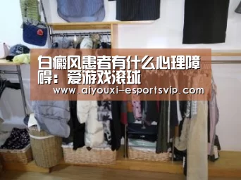 白癜风患者有什么心理障碍:爱游戏滚球(图3) 爱游戏滚球
