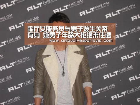 歌厅女服务员与男子发生关系有身 嫌男子年龄大拒绝来往遭杀害【爱游戏体育APP】(图2) 爱游戏滚球