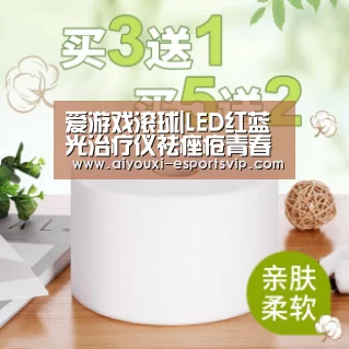 爱游戏滚球|LED红蓝光治疗仪祛痤疮青春痘有效果吗/工作原理(图2) 爱游戏体育赛事直播