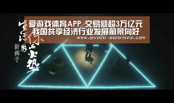 爱游戏体育APP_交易额超3万亿元 我国共享经济行业发展前景向好(图2) 爱游戏体育娱乐平台