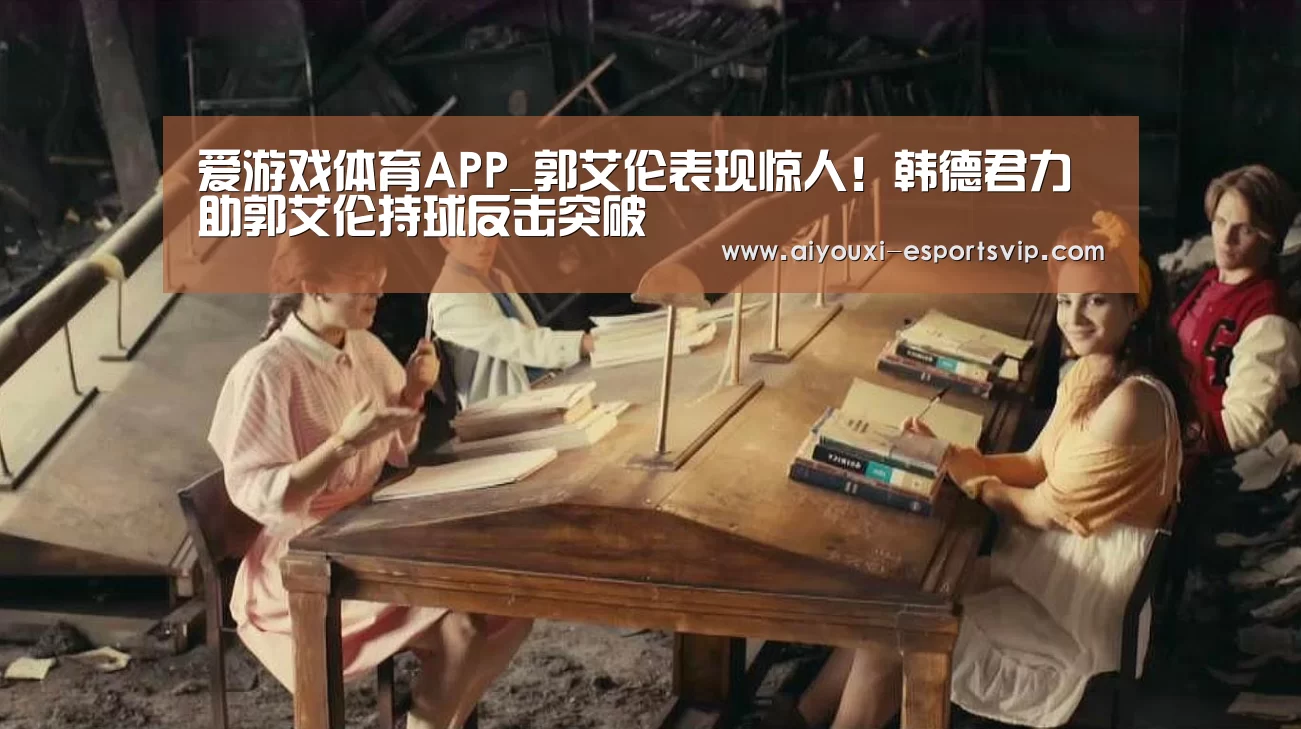 爱游戏滚球